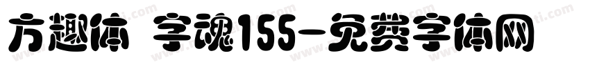 方趣体 字魂155字体转换